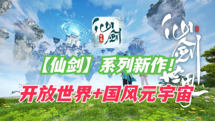 游戏杂谈|【仙剑世界】能在开放世界赛道杀出重围吗?“这不只是一个IP,这是我的游戏启蒙啊!”截图