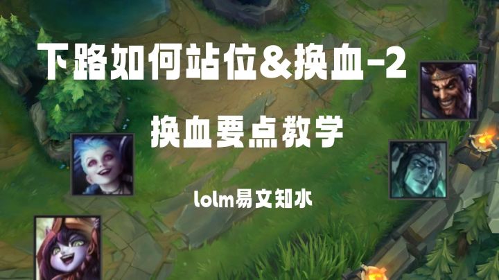 lolm辅助对线教学②如何换血截图