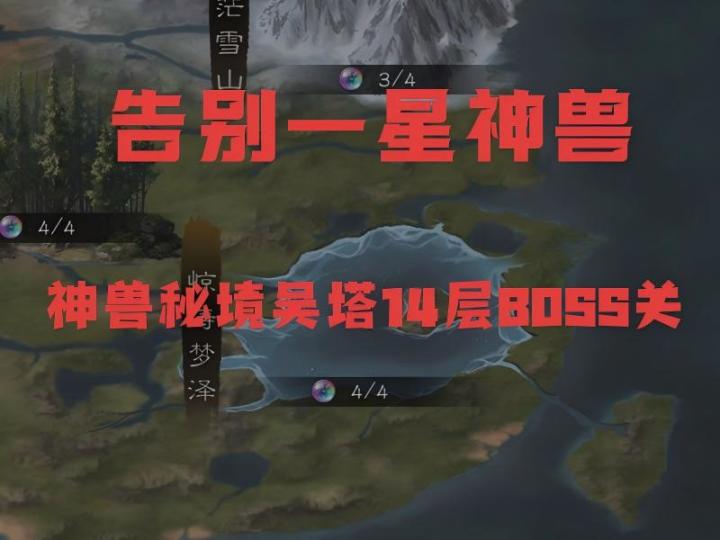 神兽秘境告别一星!吴塔14层BOSS关攻略截图
