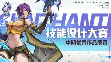 【优秀作品展示】技能设计大赛火热进行中！一起欣赏精彩作品吧~