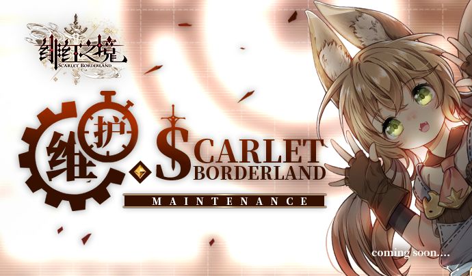 2021年08月12日维护公告

亲爱的唤醒者大大：
       我们将于2021年08月12日14:00~16:00对游戏进行维护更新，本次维护需要停机维护，请维护完成后再登录游戏（开服时间会因工作进度推迟或提前）。请大家注意调整游戏时间，并相互转告。

【维护内容】
1.【新增】：魂渊之塔增加[魂渊之塔-虚间]关卡。
2.【新增】：日常关卡普通难度及以上的关卡增加装备箱掉落。
普通难度：蓝色装备箱100%。
困难难度：紫色装备箱25%，蓝色装备箱75%。
极限难度：橙色装备箱10%，紫色装备箱30%，蓝色装备箱60%。
3.【新增】：竞技场商店增加装备箱兑换。
4.【新增】：随机昵称功能。
5.【重制】：魂渊之塔取消每周重制和推进功能。

【维护补偿】
魂晶*100、行动力*60

【维护补偿范围】
2021年08月12日14:00前注册并创建角色的唤醒者

【补偿发放时间】
维护结束后的5日内

《绯红之境》运营团队
2021年08月11日 截图
