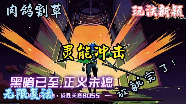 无限复活！超级新颖玩法带给你不一样的体验！截图