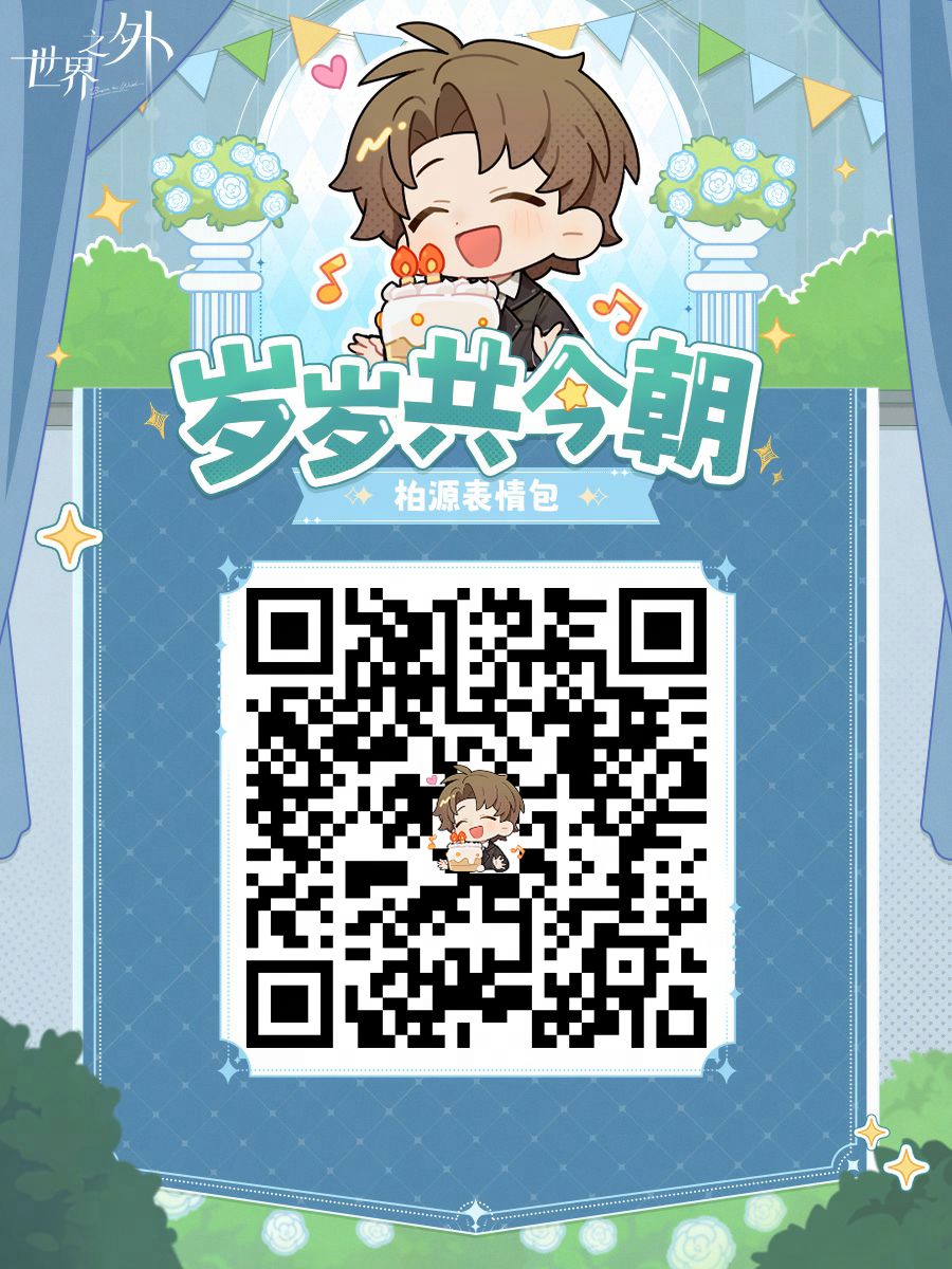 ✦2024年柏源生日表情包✦已上线! 2