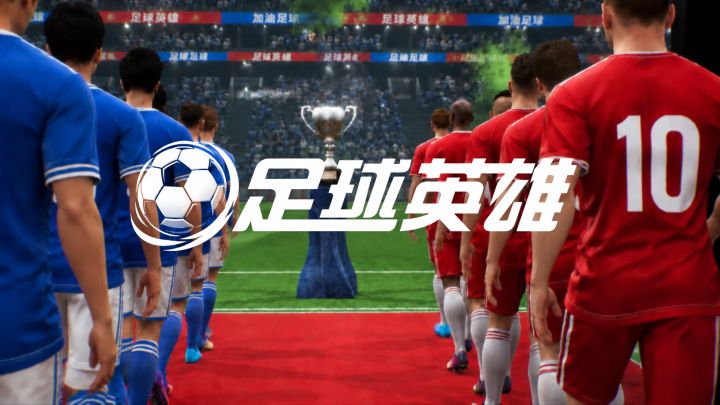 足球英雄:超爽足球游戏,带你驰骋绿茵赛场!截图