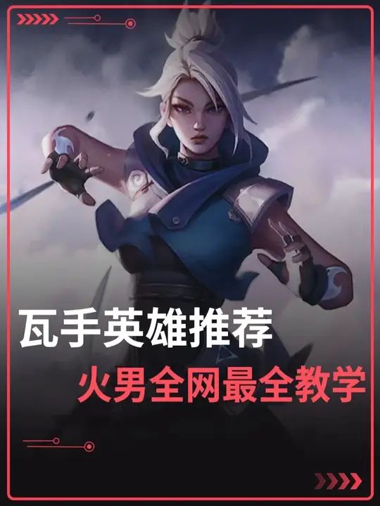 瓦手简单易操作英雄推荐火男全网最全教学截图
