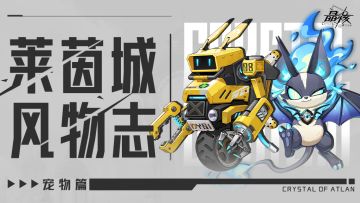 莱茵城风物志丨幽焰之蝠&科托技能爆料