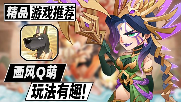 画风Q萌！玩法简单！质量超高的国风卡牌放置佳作截图