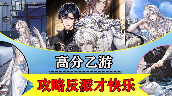 你缺高分乙游吗？快来这里攻略反派吧！截图