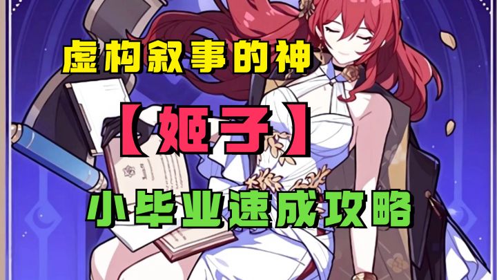 【V2.0攻略】虚构叙事的平民战神，【姬子】小毕业速成攻略截图