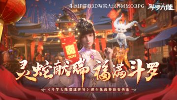 《斗罗大陆：猎魂世界》小舞给大家拜年啦！