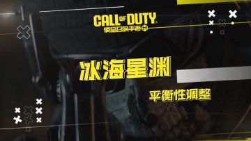 新版本“冰海星渊”即将上线，平衡性调整一览！