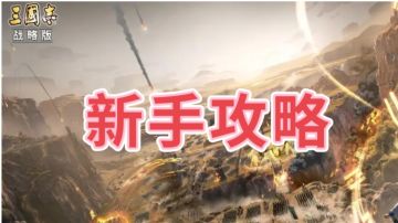 新手攻略（极简版）