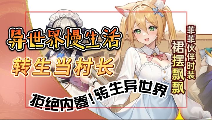 转生不当魔王!当村长【异世界慢生活】转生异世界,解压慢生活截图
