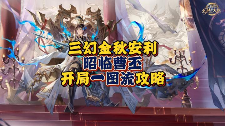 【三幻金秋安利】昭临曹丕开局一图流攻略截图