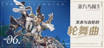 蒸汽鸟报特刊VI 发条与齿轮的轮舞曲