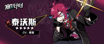 《赛尔计划》【角色信息】-泰沃斯