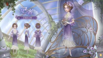 植物之间的倾轧是无声的斗争，但总有坚韧不屈者能摆脱所有纠缠，盛放得更加艳丽。 
【奇珍时装】记者-恐惧的旧影与【奇珍随身物品】记者-昨日之笼的三视图公开！
 #第五人格昨日之笼 #第五人格