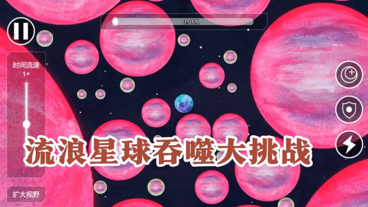 行星引擎启动!流浪星球吞噬大挑战截图