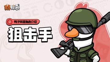 角色介绍 |狙击手