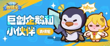 布鲁布鲁~「巨剑企鹅和小伙伴」表情包第一弹上架啦！