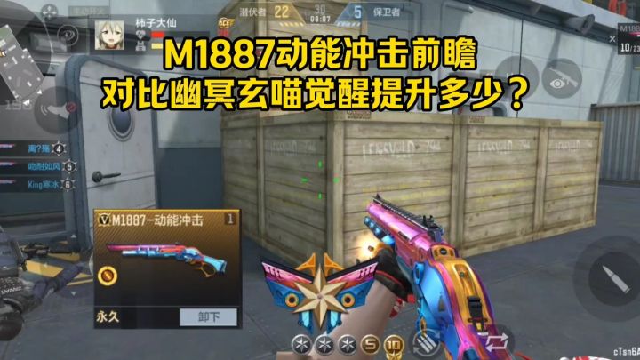 M1887动能冲击前瞻,对比幽冥玄喵觉醒提升多少?截图