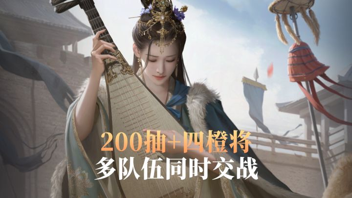 登录领四橙将!7天200抽,橙卡爆率高,前200无重复截图