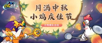 （已开奖）月满中秋，小鸡庆佳节！留言赢京东卡、钻石等好礼