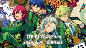 《偶像梦幻祭2》【TRIP】系列活动·Eden活动PV公开