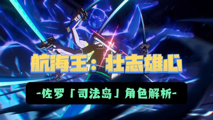 纯正海贼王对决!新角色佐罗好强,就想问尼卡路飞呢截图