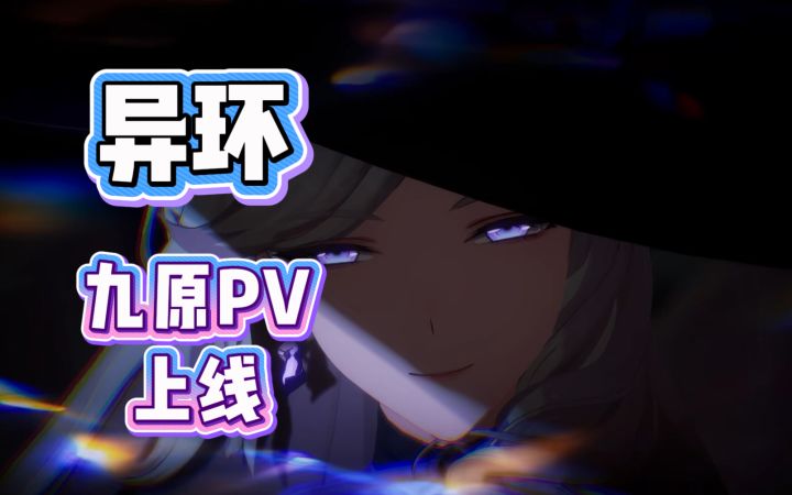 【异环】九原PV上线 异环都搞了哪些大动作截图