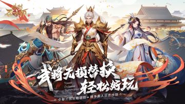 《塔防召唤师》首发倒计时4天！三国纷争，一统九州！
