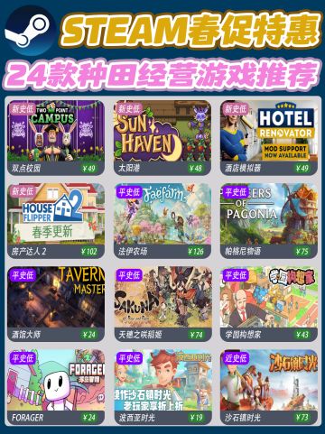 Steam春促‼️24款史低种田经营游戏