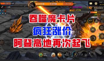 【DNF手游】吞噬魔卡片疯狂涨价！老搬砖图阿登高地再次起飞！