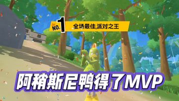 【香肠派对】MVP小故事