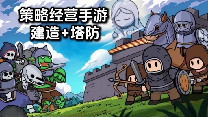 策略经营手游,建造+塔防的游戏,一不小心玩一天截图