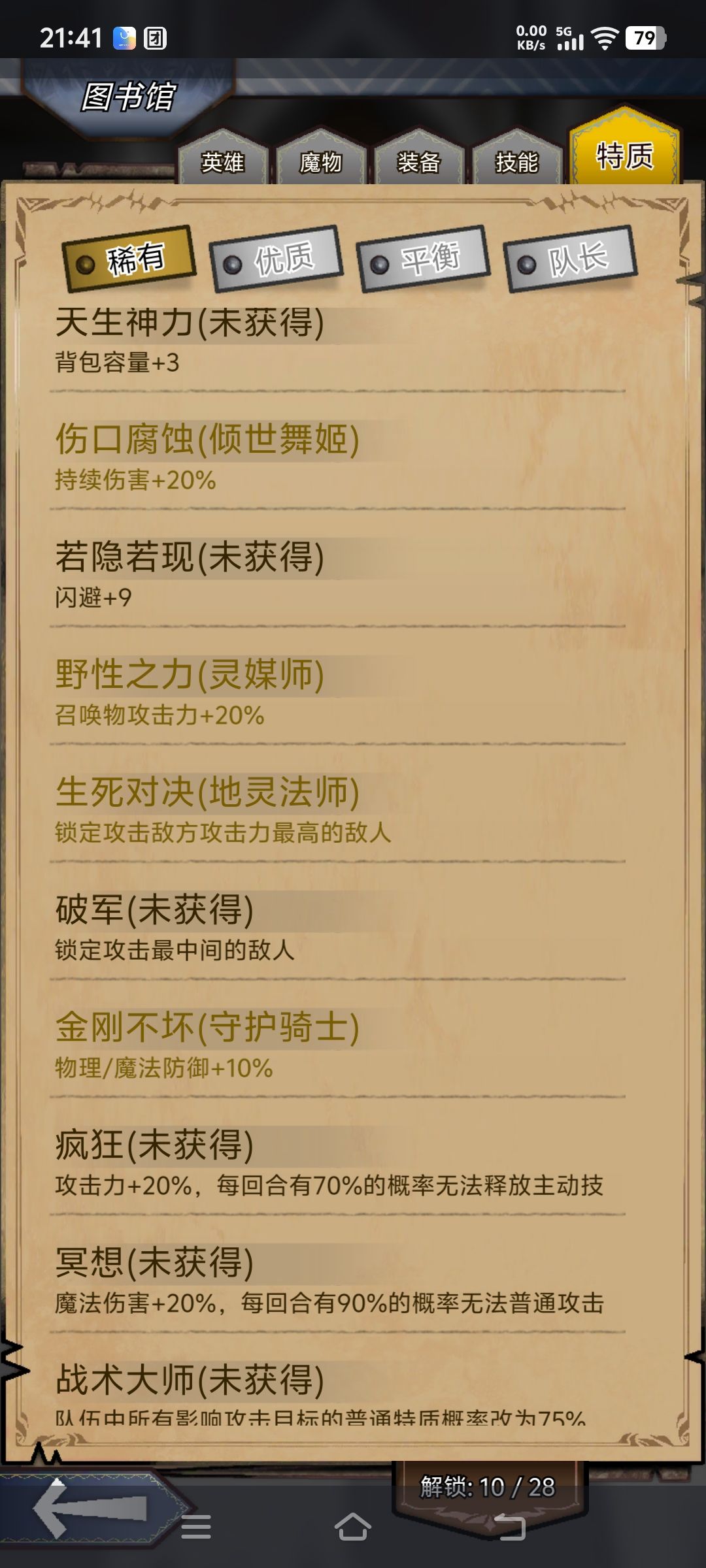 特质 1
