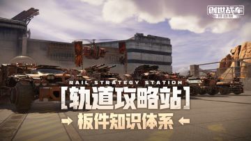 【数值研究所】(3) 板件知识体系