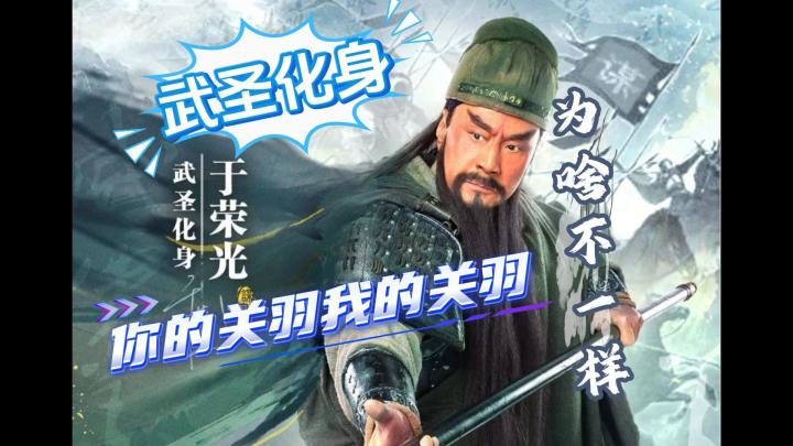 武圣化身!你的关羽我的关羽为啥不一样!截图