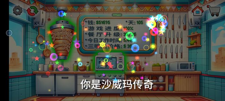 我是沙威玛传奇截图