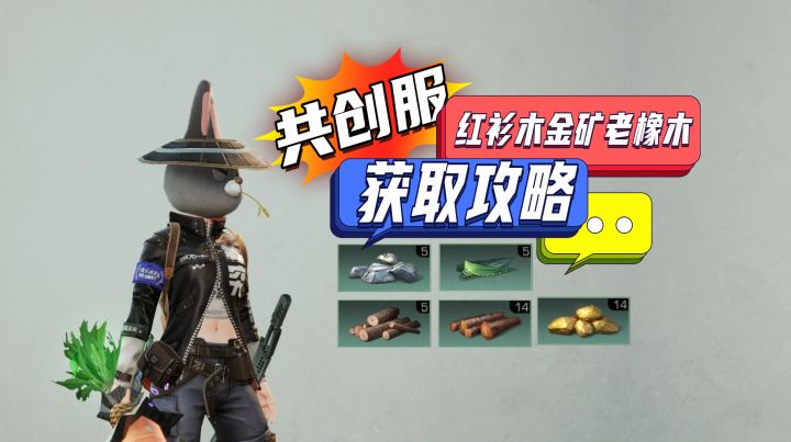 共创服如何获得红衫木老橡木金矿!截图