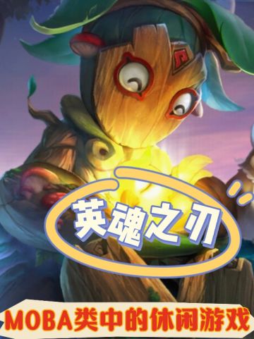 浅聊《英魂之刃》:MOBA类中的休闲游戏