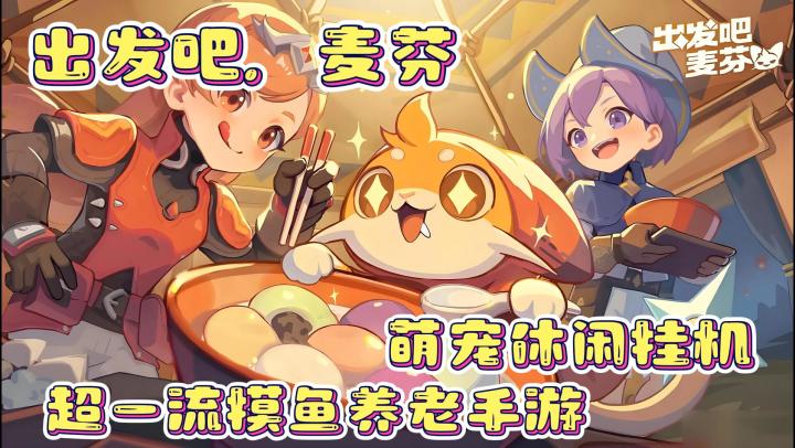 《出发吧,麦芬》悠闲解压,养老摸鱼利器,萌宠挂机类截图