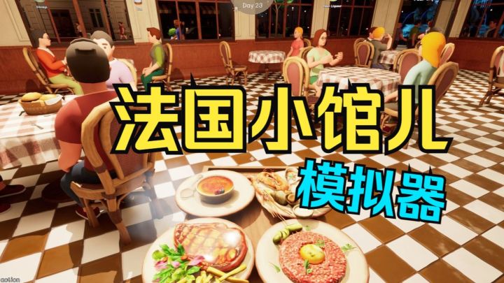 在巴黎开餐馆【法国小馆儿模拟器】免费Demo截图