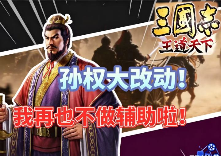 颠覆SLG传统！孙权大改动！ 三国志王道天下三皇玩法全新体验截图