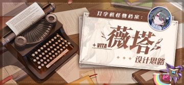 怪物档案 | 「薇塔」设计揭秘（附周礼包）