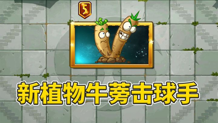 植物大战僵尸2:中文版原创新植物,牛蒡击球手情报速递!截图