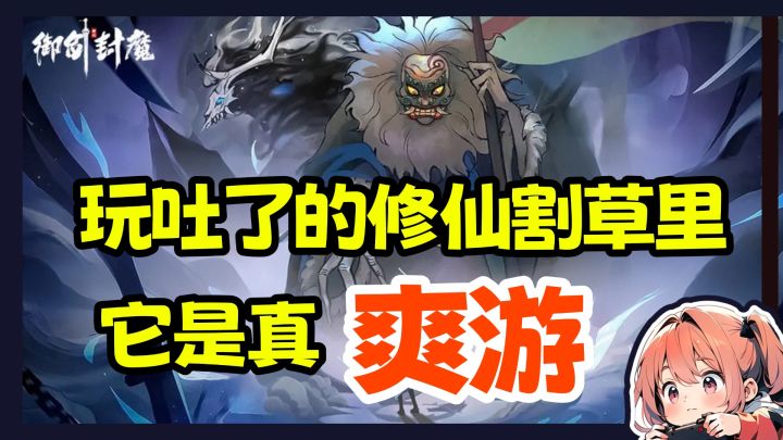 修仙割草快玩吐了?但这位是真·爽游!!截图