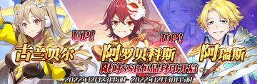 （公测服）限时SSR【古兰贝尔】、【阿罗贝科斯】、【阿瑞斯】恒晶封印开启！