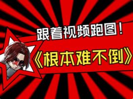 【P5X】一看就会！训练馆，全网首发标点地图攻略