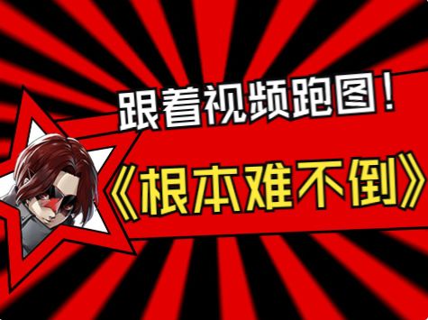【P5X】一看就会！训练馆，全网首发标点地图攻略截图